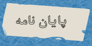 پایان نامه 
