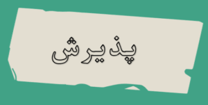 پذیرش 