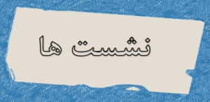نشست ها 