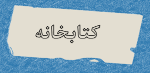 کتابخانه
