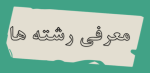 معرفی رشته ها 