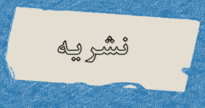 نشریه